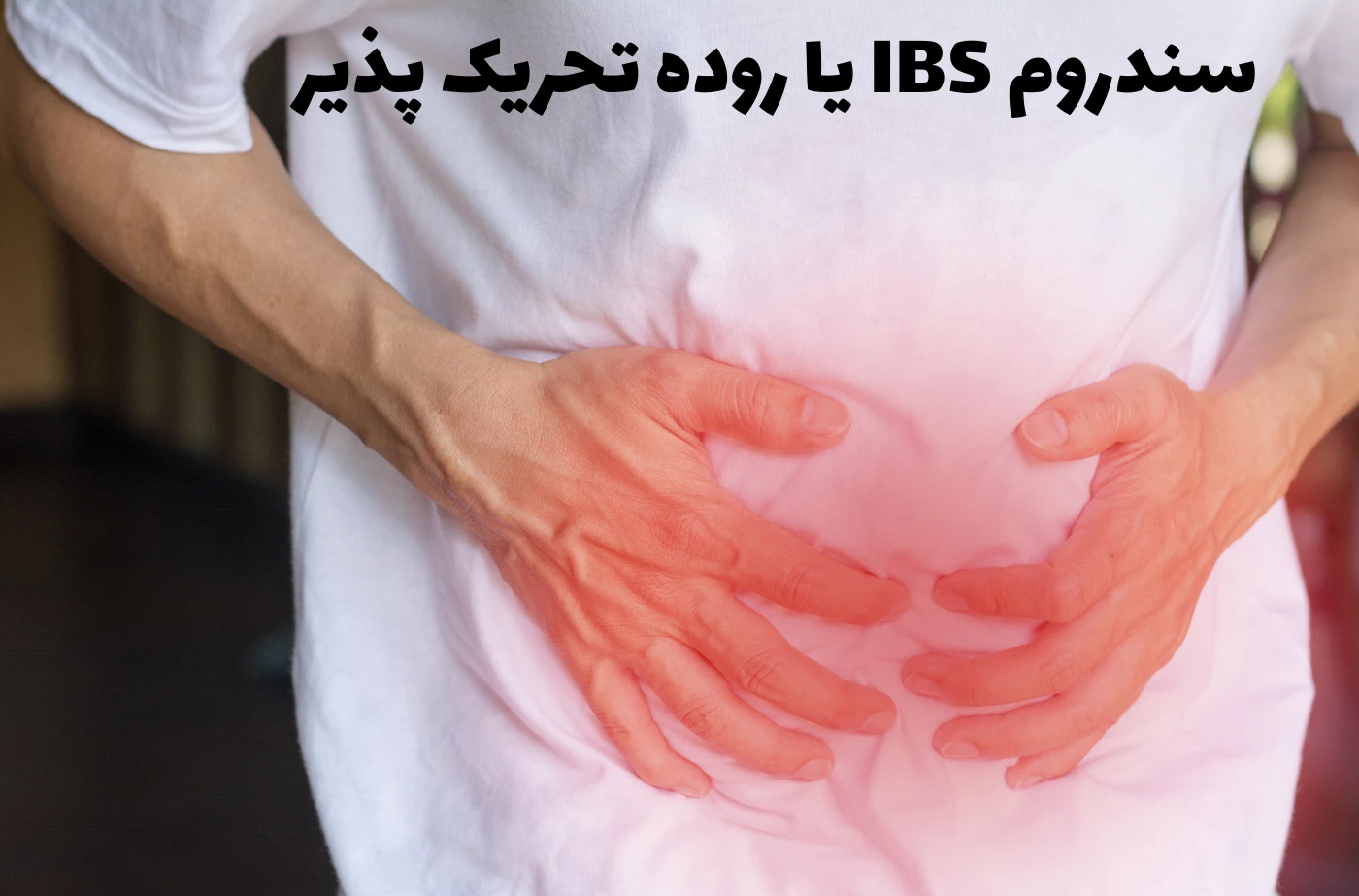 بیماری سندروم رودۀ تحریک‌پذیر یا IBS چیست؟