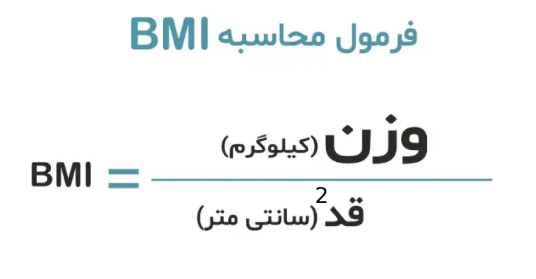 فرمول محاسبه BMI