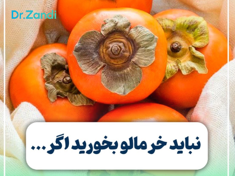 چرا نباید بعد از جراحی چاقی خرمالو بخوریم؟